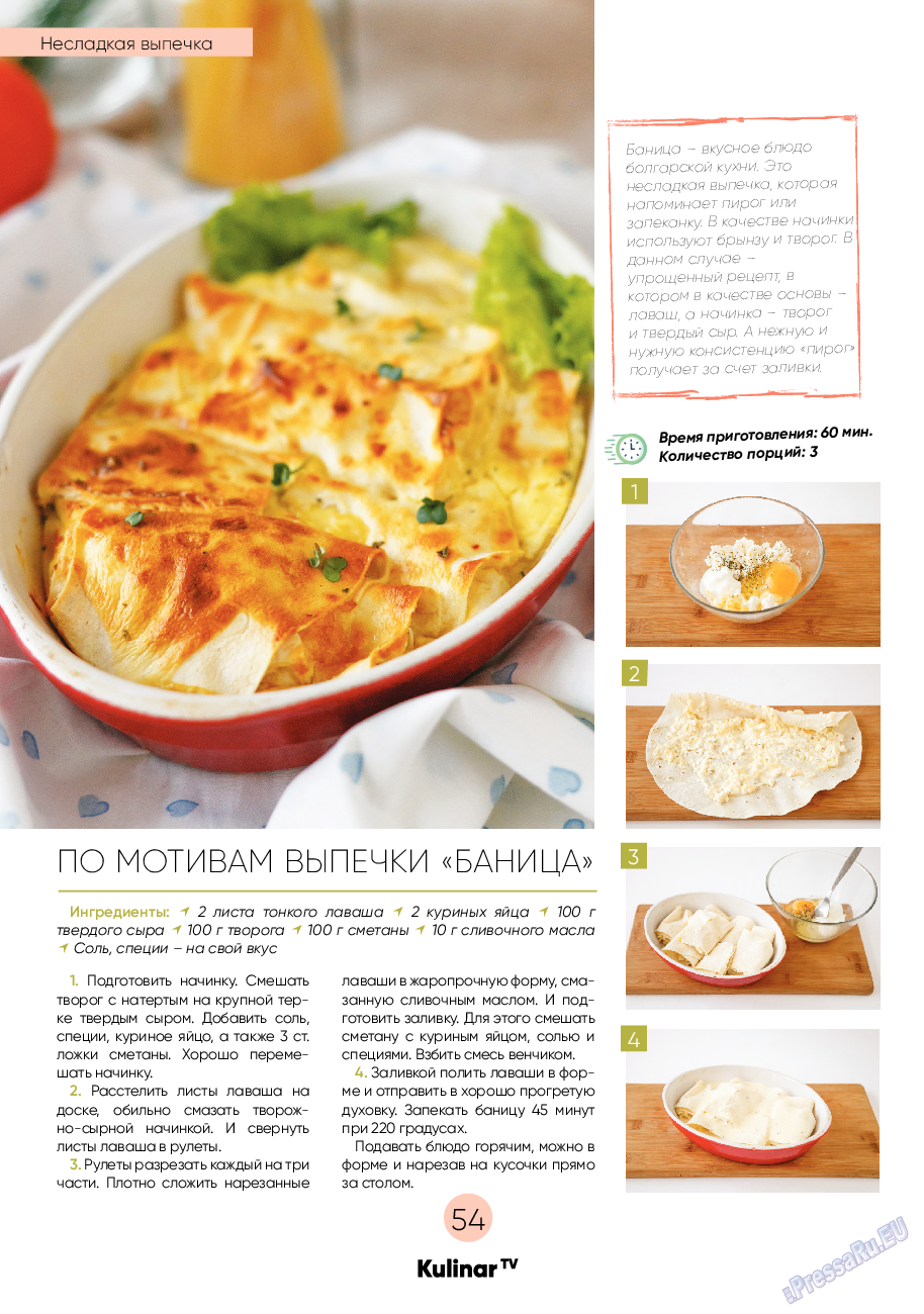 Kulinar TV (журнал). 2020 год, номер 7, стр. 54