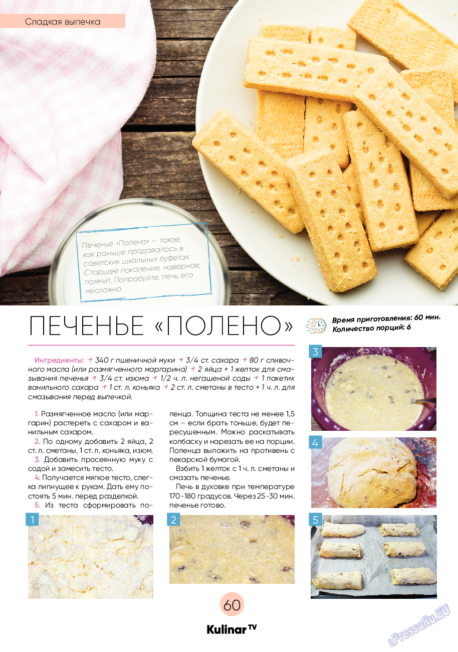 Kulinar TV (журнал). 2020 год, номер 7, стр. 60