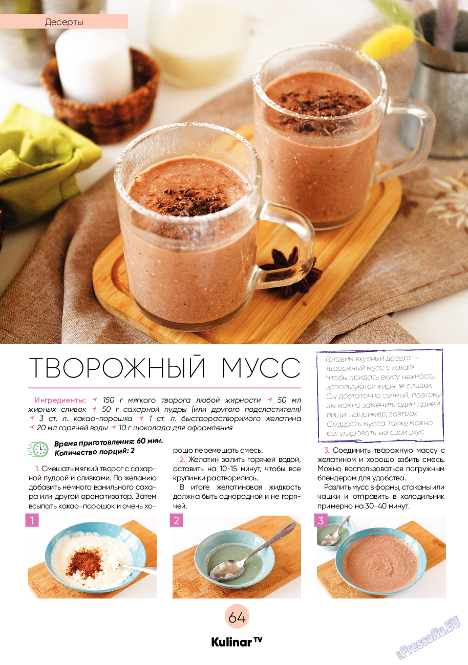 Kulinar TV (журнал). 2020 год, номер 7, стр. 64