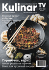 Kulinar TV (журнал), 2021 год, 10 номер