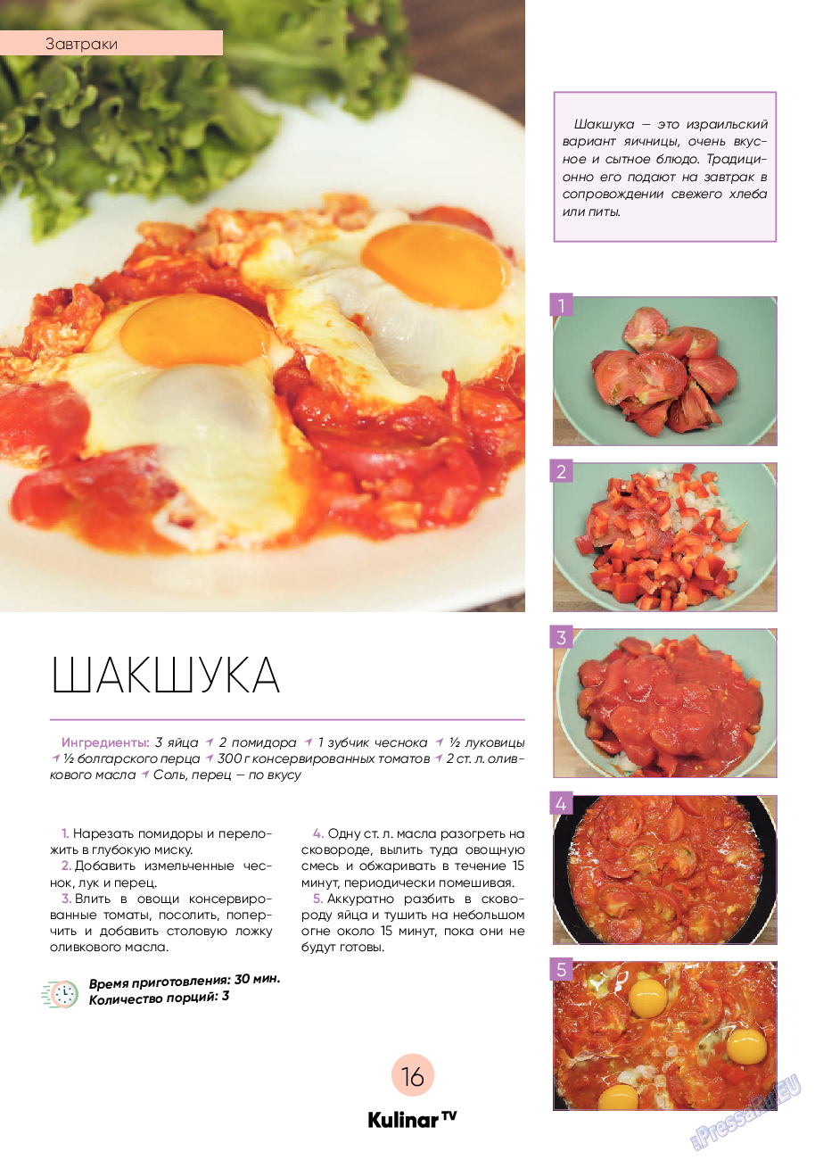 Kulinar TV (журнал). 2021 год, номер 10, стр. 16