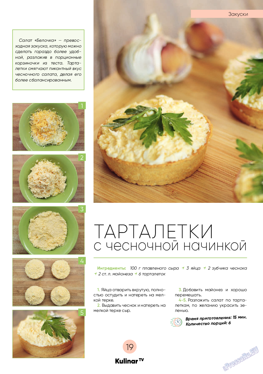 Kulinar TV (журнал). 2021 год, номер 10, стр. 19