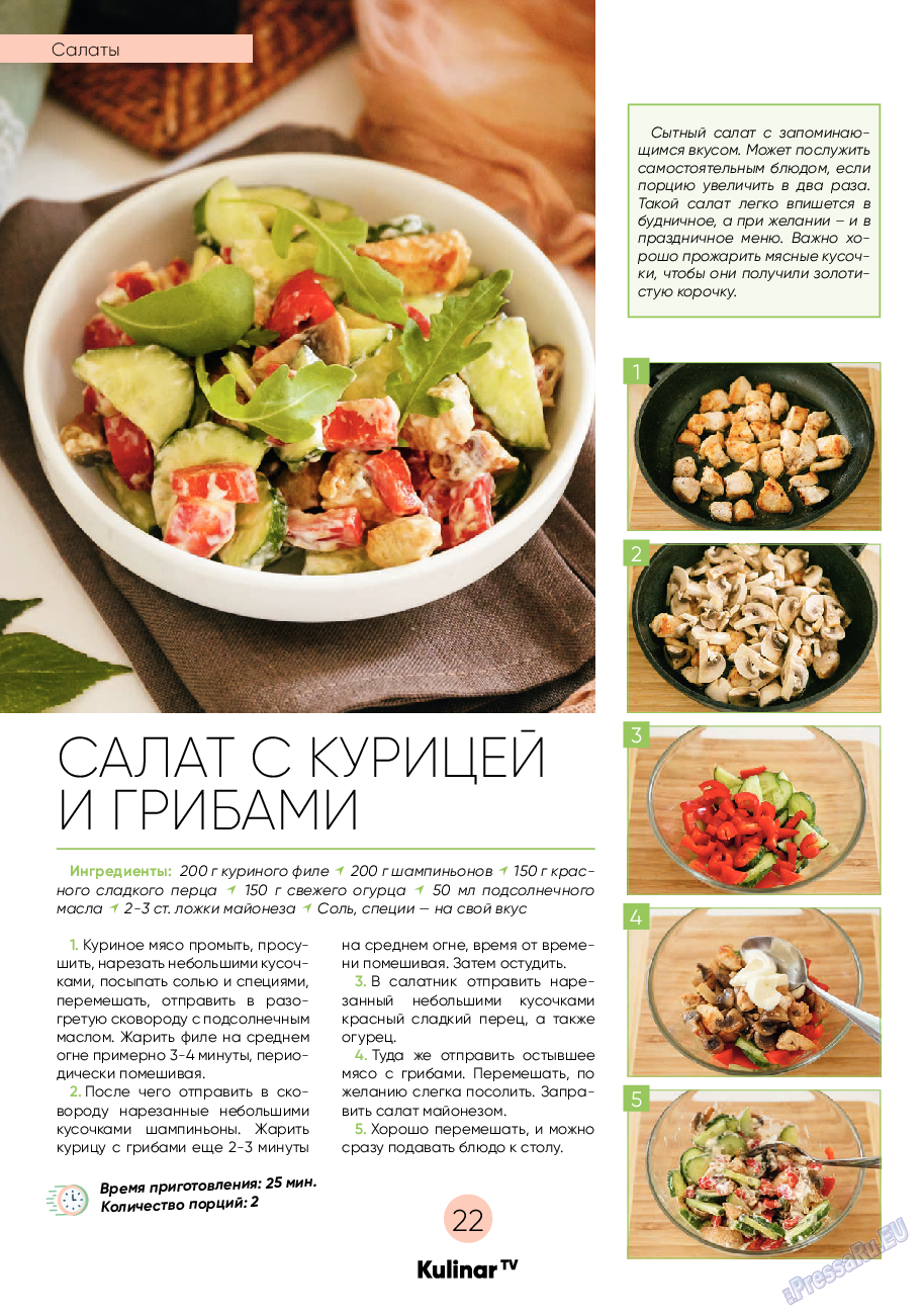 Kulinar TV (журнал). 2021 год, номер 10, стр. 22