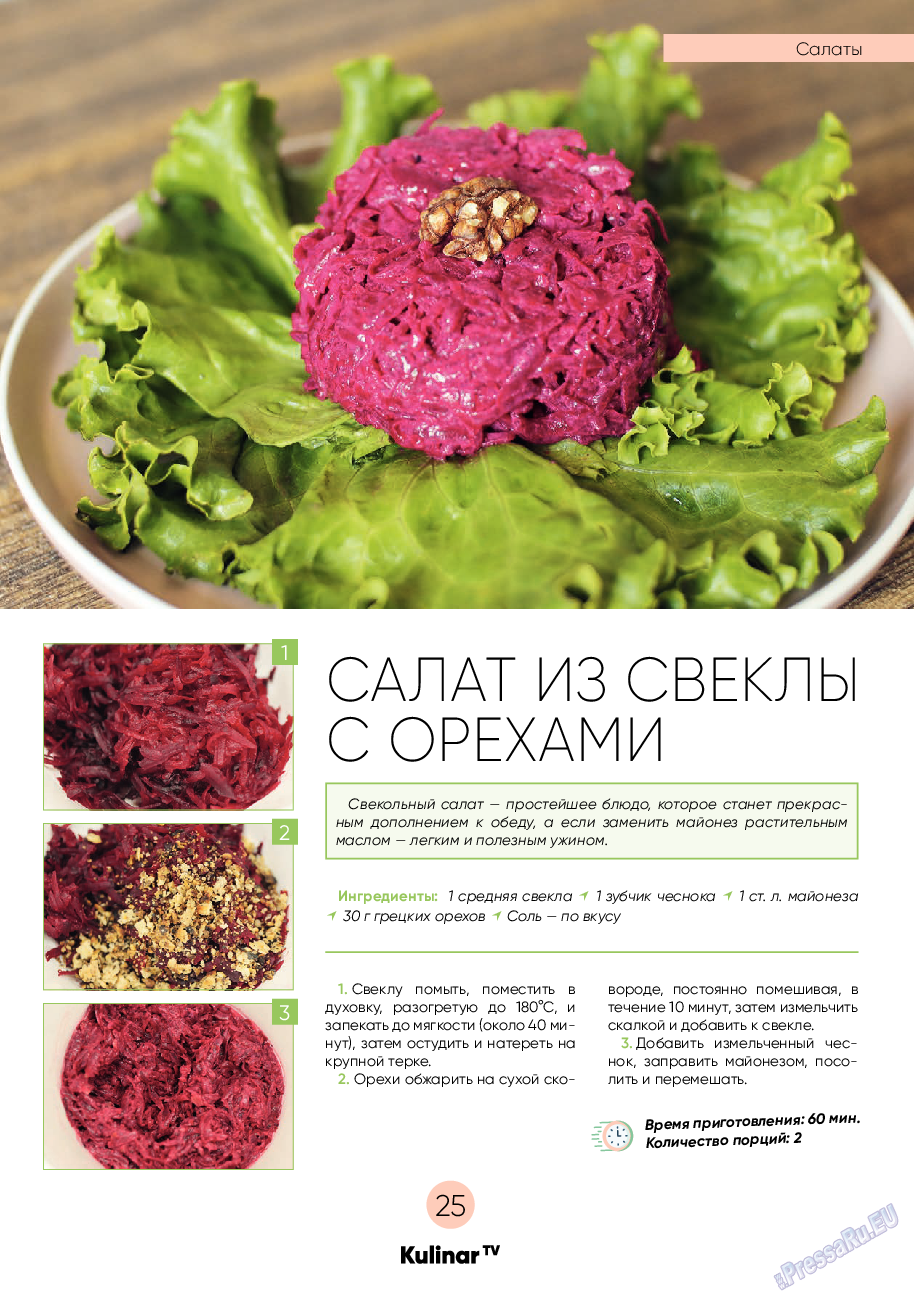 Kulinar TV (журнал). 2021 год, номер 10, стр. 25