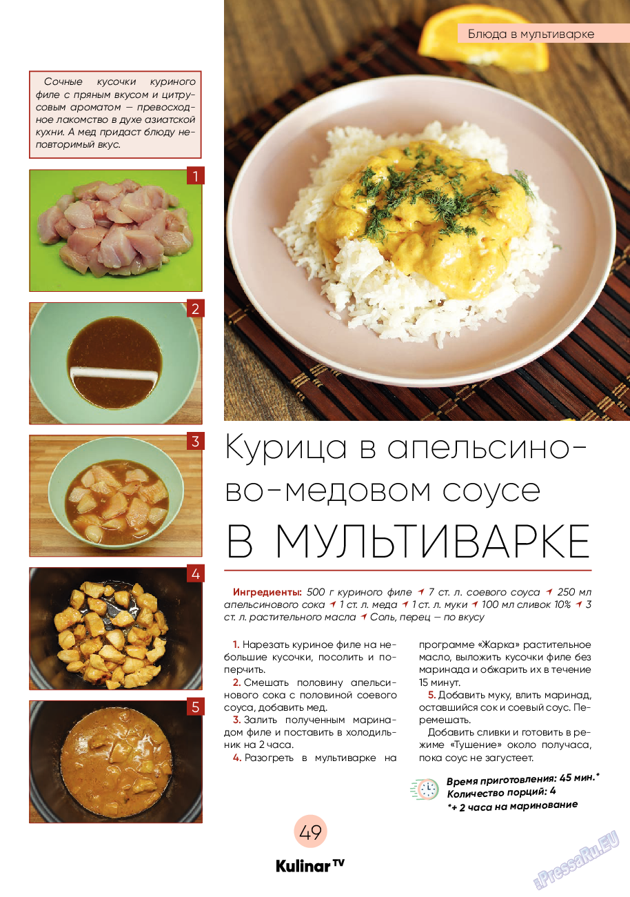 Kulinar TV (журнал). 2021 год, номер 10, стр. 49