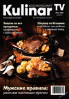 Kulinar TV (журнал), 2021 год, 2 номер