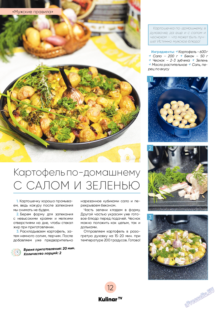Kulinar TV (журнал). 2021 год, номер 2, стр. 12