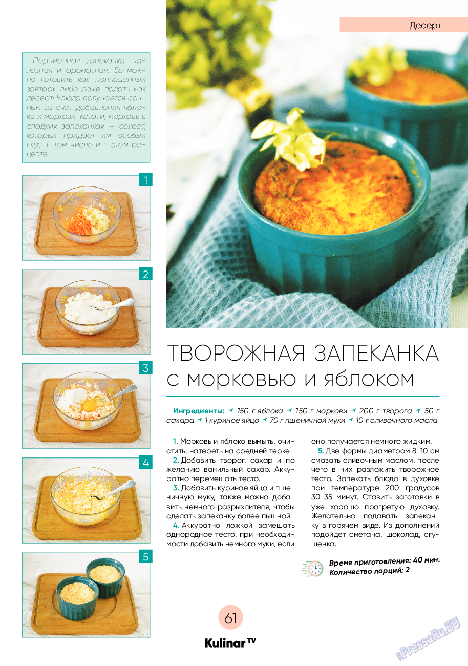 Kulinar TV (журнал). 2021 год, номер 2, стр. 61