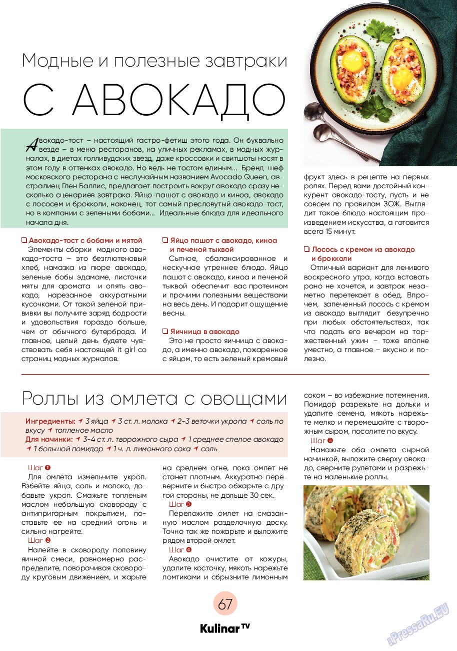 Kulinar TV (журнал). 2021 год, номер 2, стр. 67