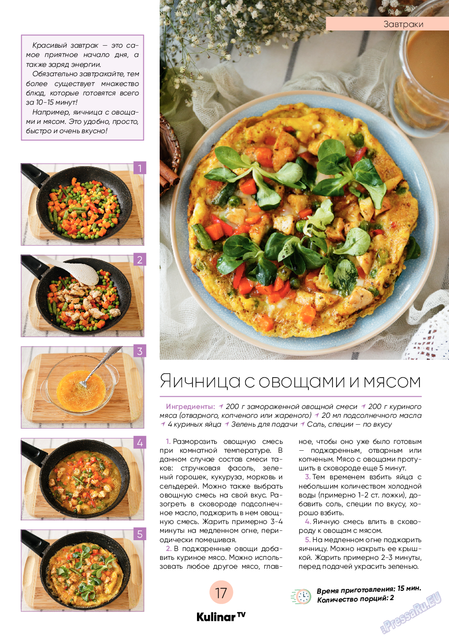 Kulinar TV (журнал). 2021 год, номер 6, стр. 17