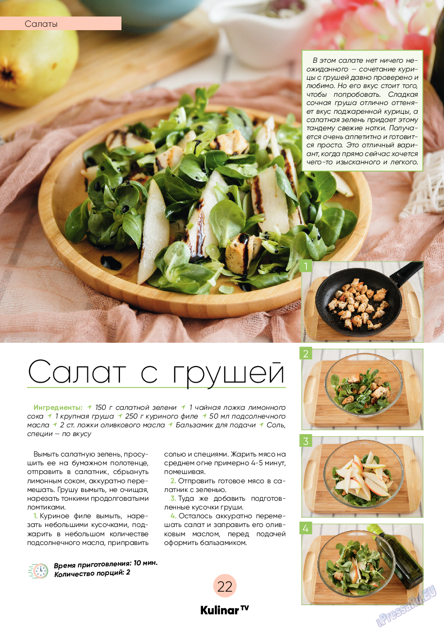 Kulinar TV (журнал). 2021 год, номер 6, стр. 22