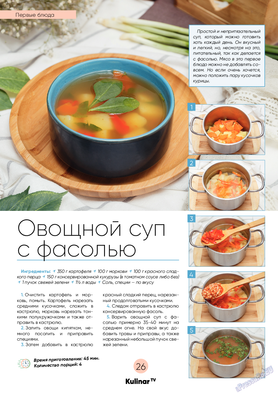 Kulinar TV (журнал). 2021 год, номер 6, стр. 26
