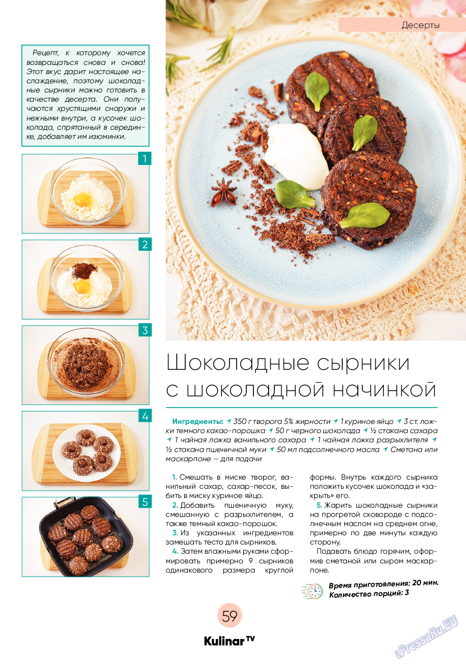 Kulinar TV (журнал). 2021 год, номер 6, стр. 59