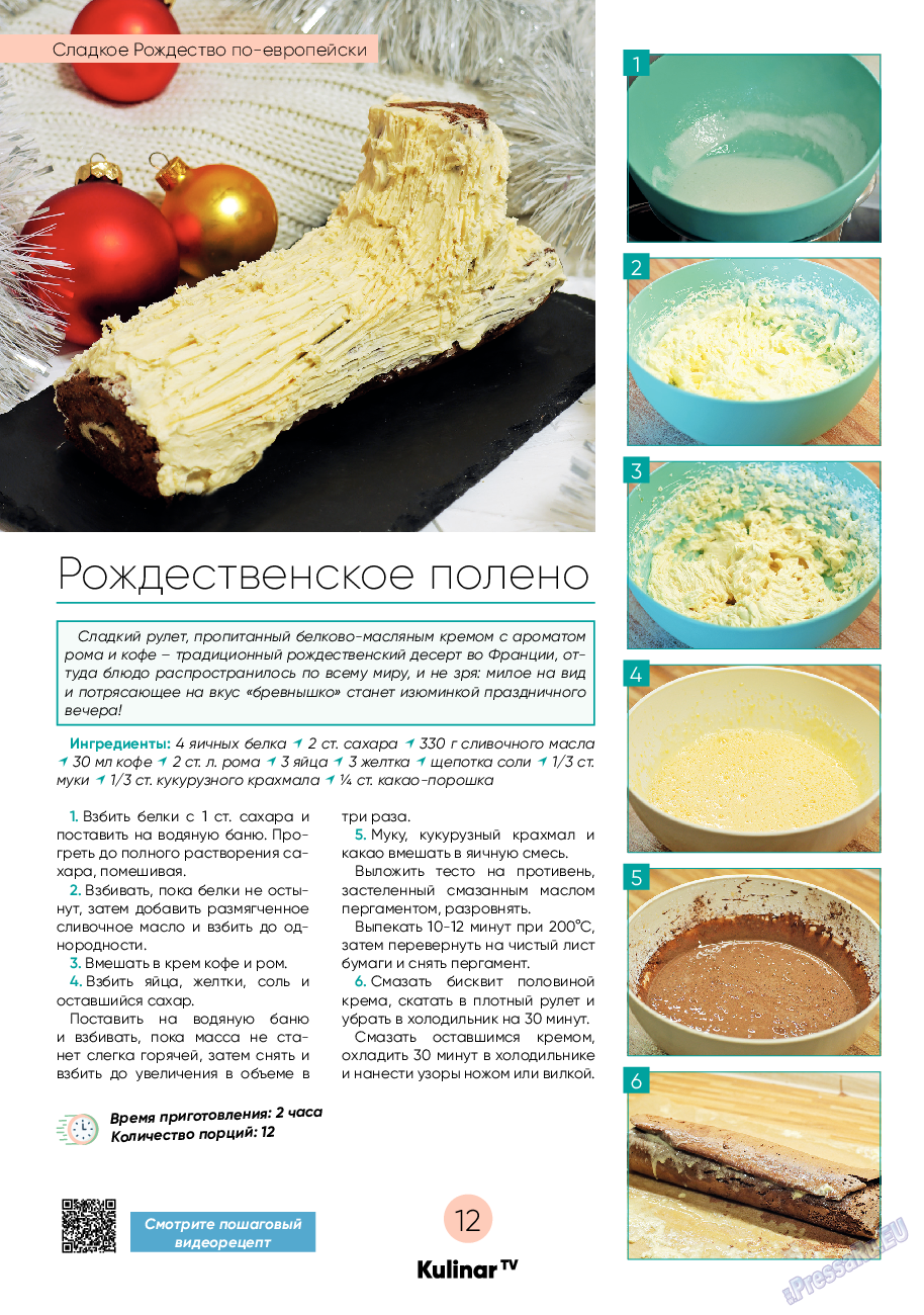 Kulinar TV, журнал. 2022 №12 стр.12