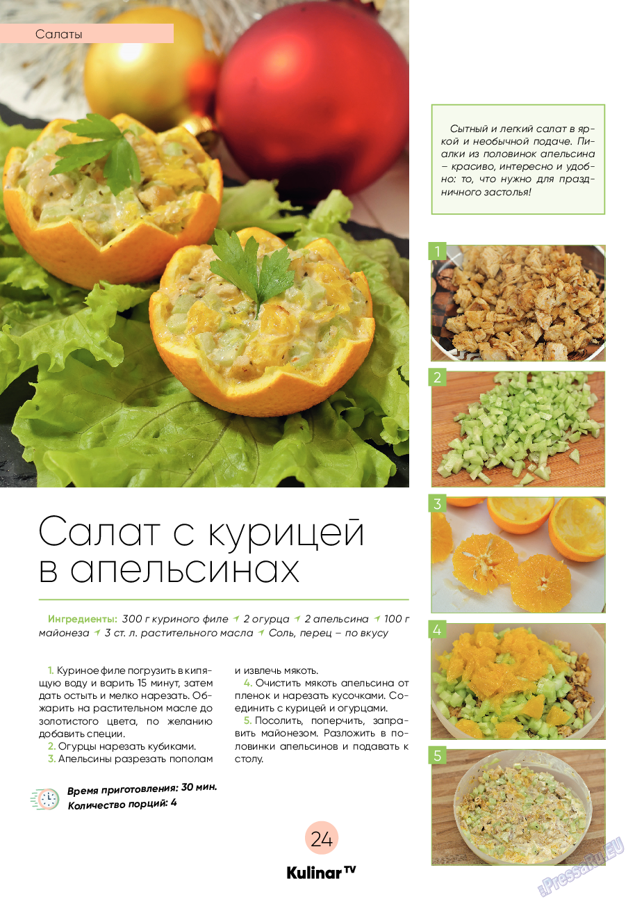 Kulinar TV, журнал. 2022 №12 стр.24