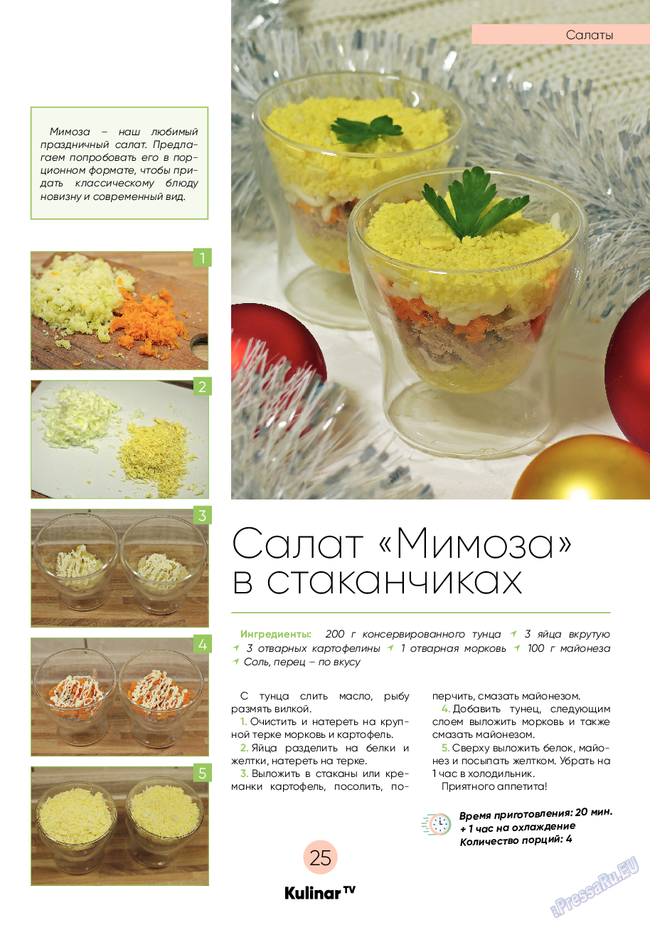 Kulinar TV, журнал. 2022 №12 стр.25