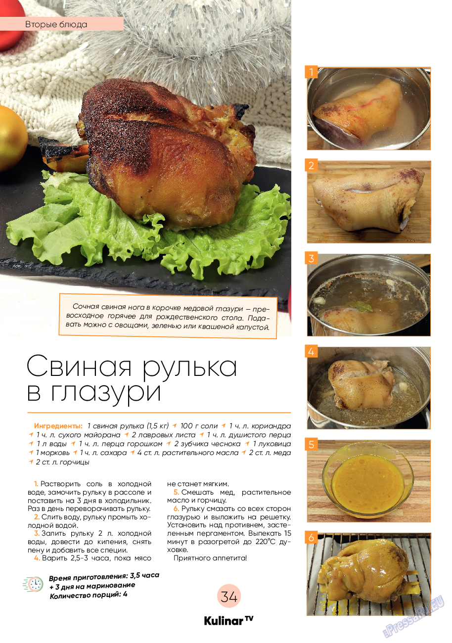 Kulinar TV, журнал. 2022 №12 стр.34