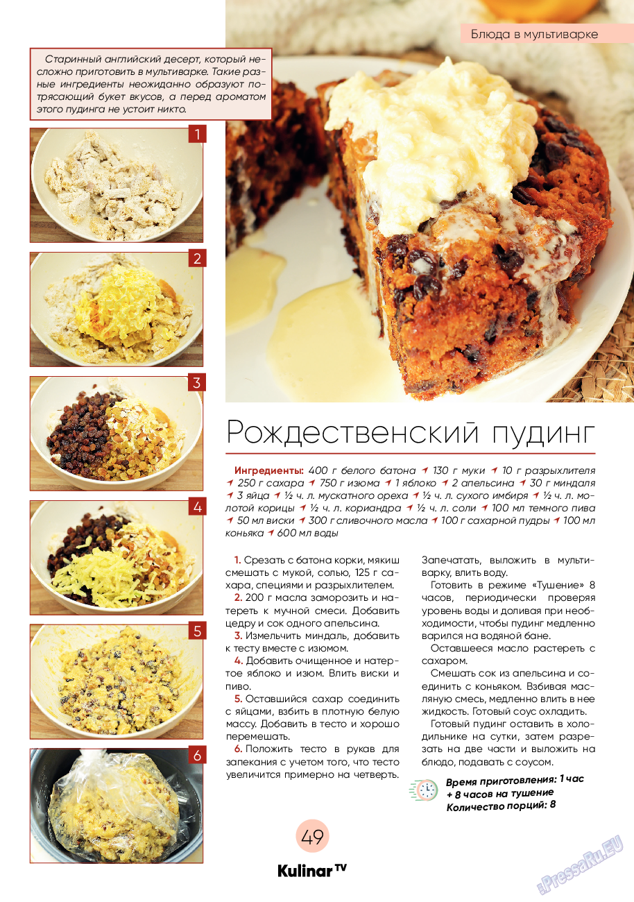 Kulinar TV (журнал). 2022 год, номер 12, стр. 49
