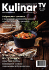 Kulinar TV (журнал), 2022 год, 2 номер
