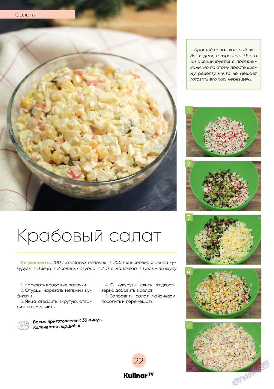 Kulinar TV, журнал. 2022 №2 стр.22