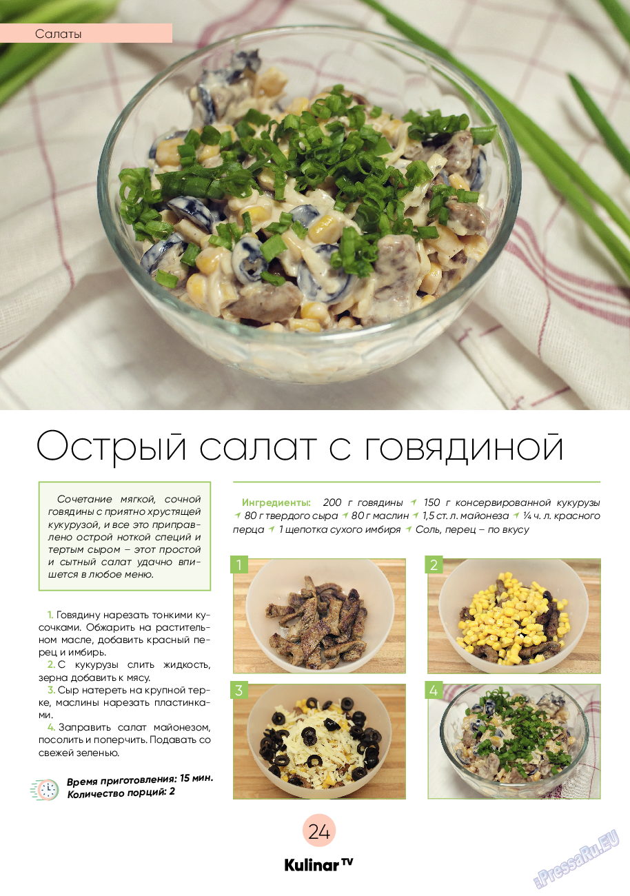 Kulinar TV, журнал. 2022 №2 стр.24