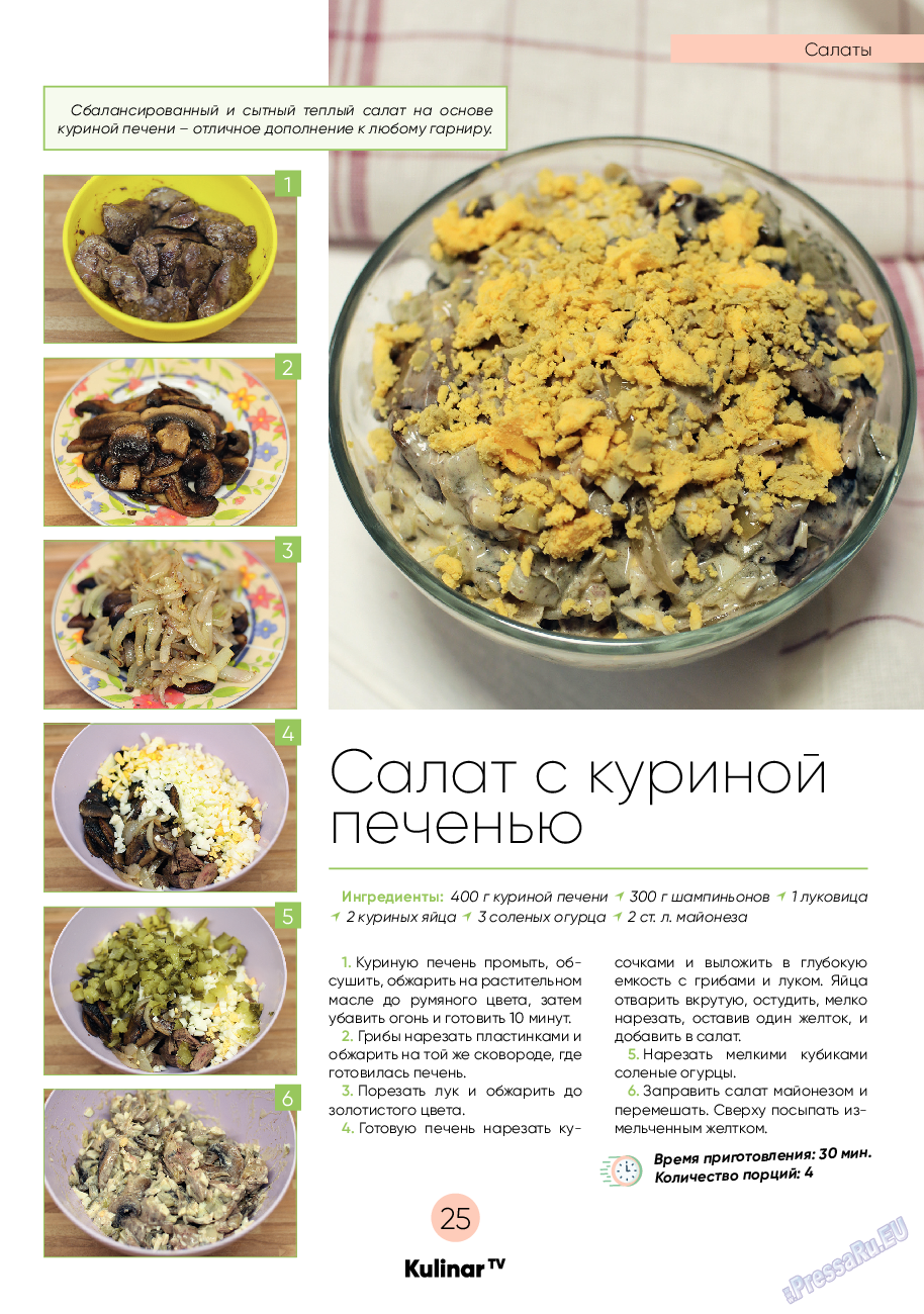 Kulinar TV, журнал. 2022 №2 стр.25