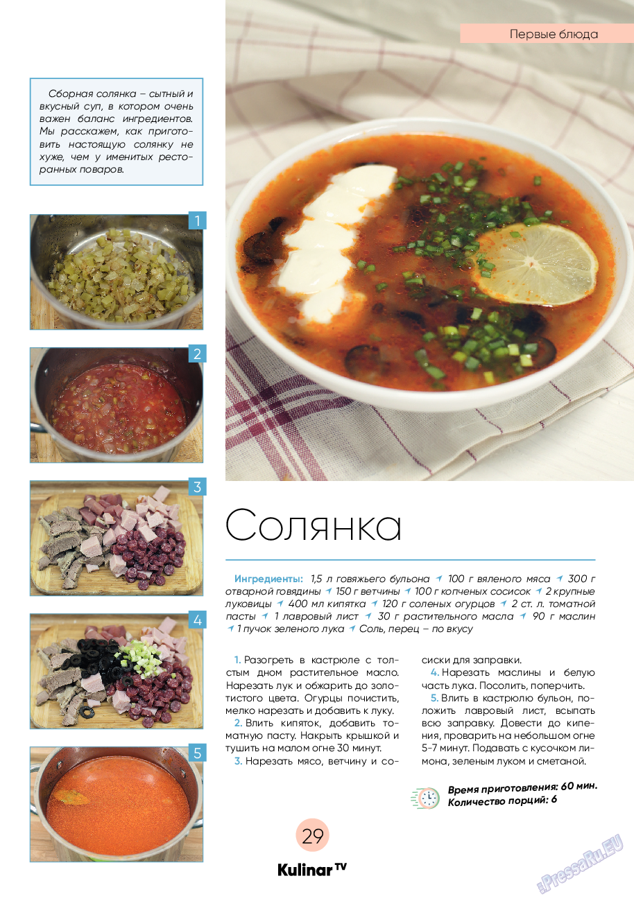Kulinar TV (журнал). 2022 год, номер 2, стр. 29