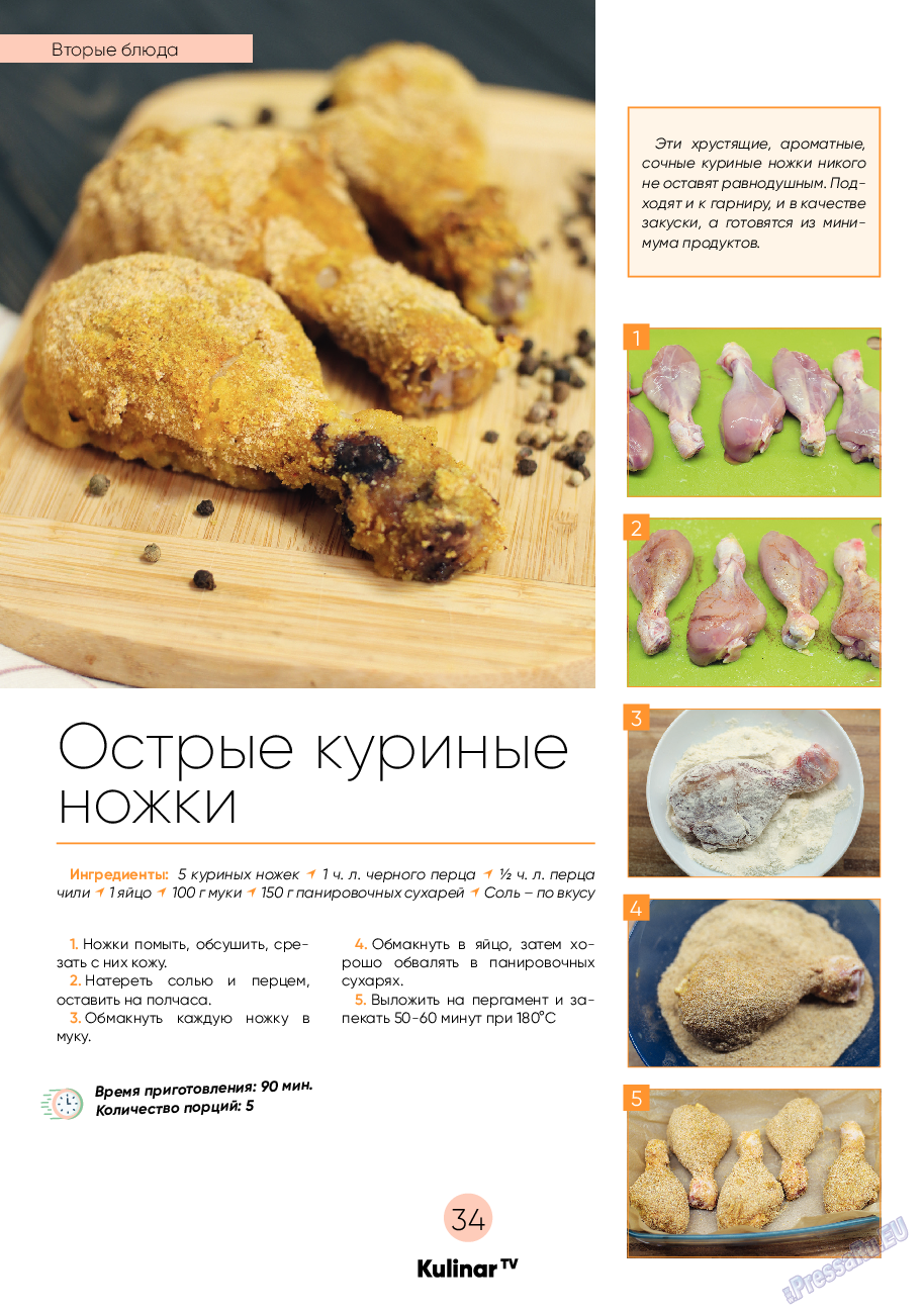 Kulinar TV, журнал. 2022 №2 стр.34