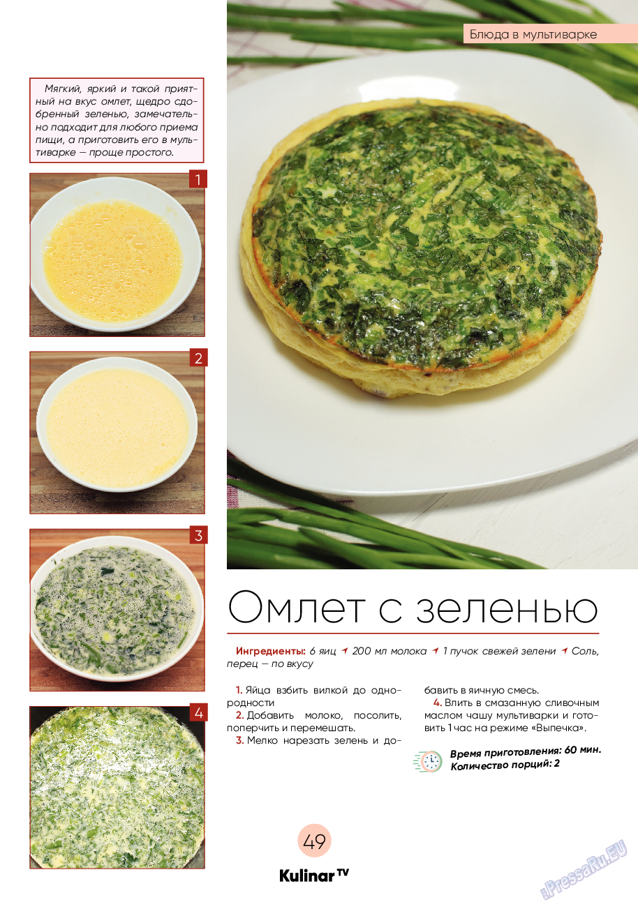 Kulinar TV, журнал. 2022 №2 стр.49