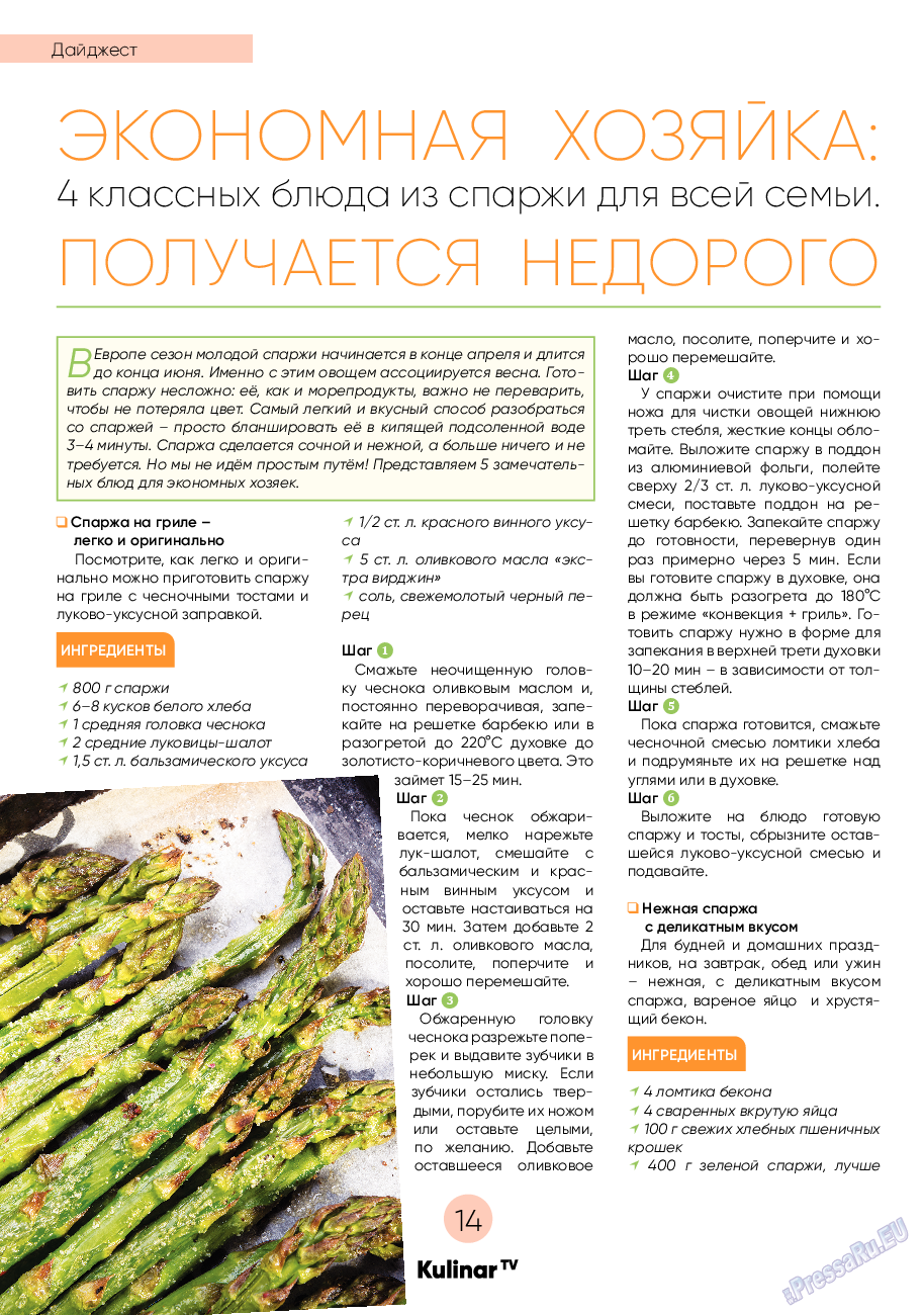 Kulinar TV (журнал). 2022 год, номер 5, стр. 14