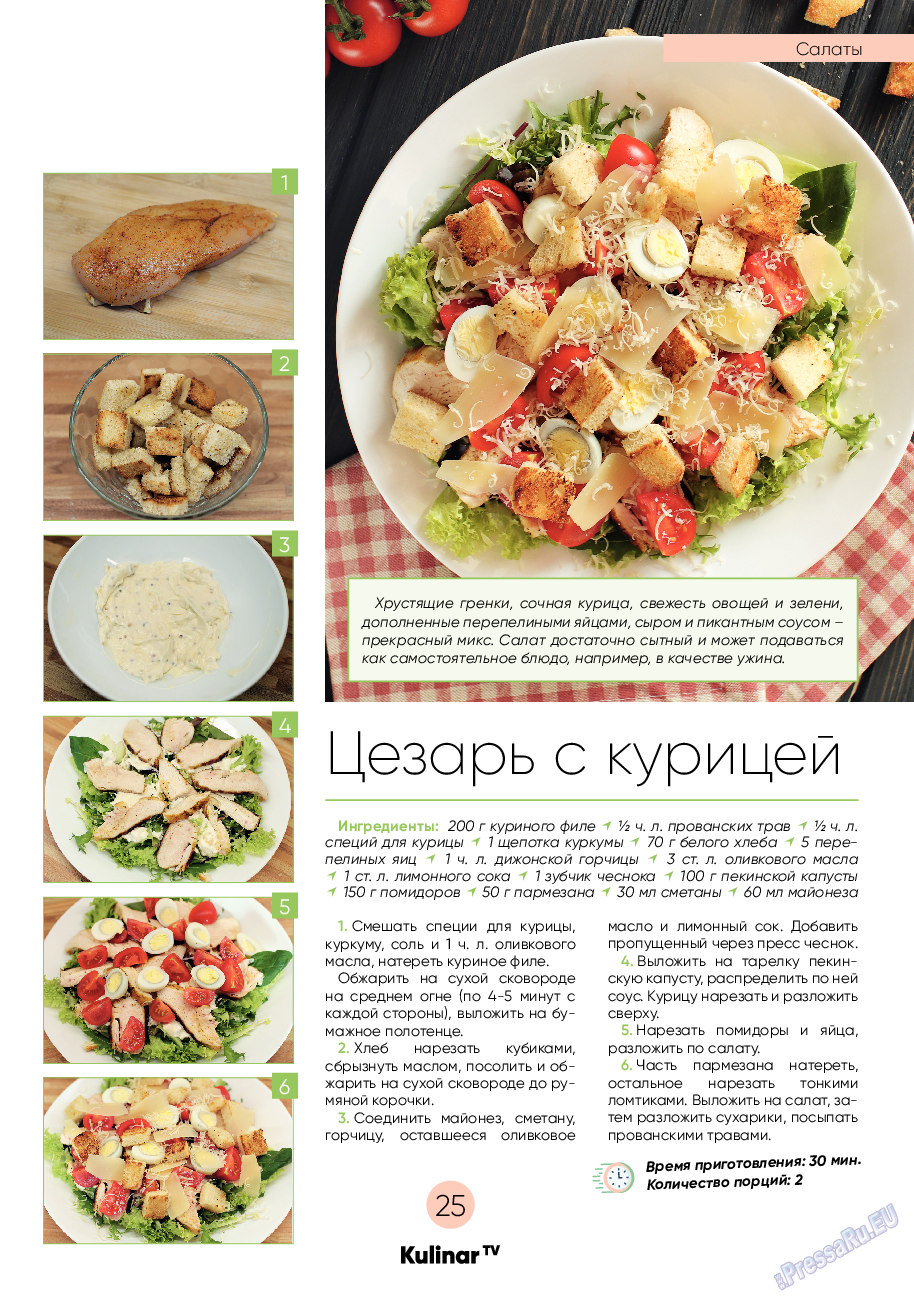 Kulinar TV, журнал. 2022 №5 стр.25