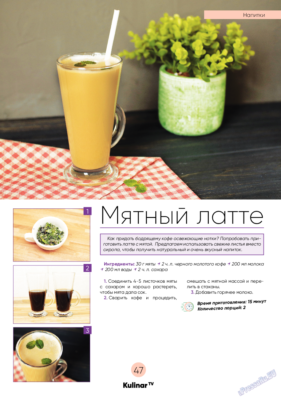 Kulinar TV (журнал). 2022 год, номер 5, стр. 47