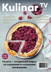 Kulinar TV (журнал), 2022 год, 9 номер