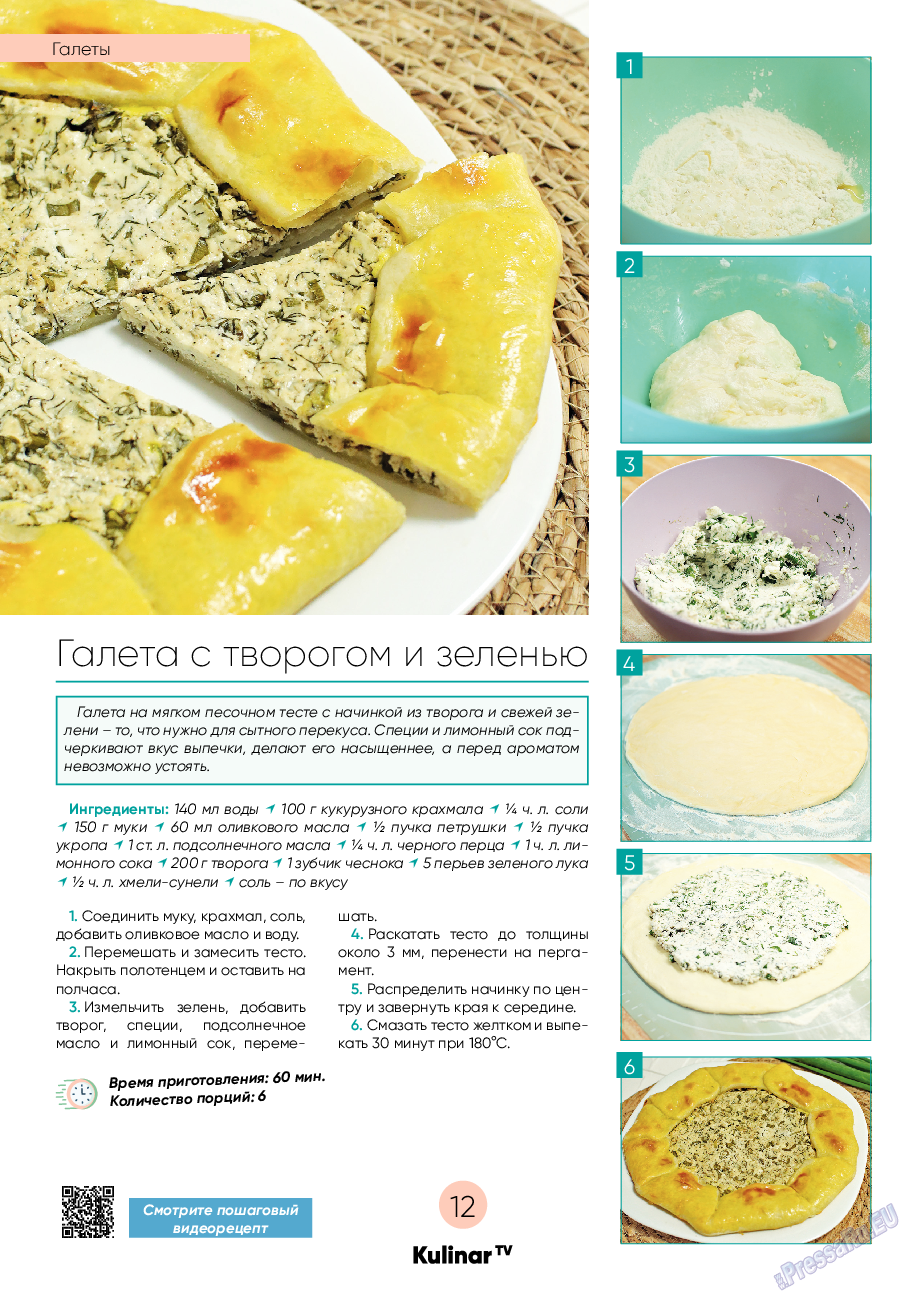 Kulinar TV, журнал. 2022 №9 стр.12