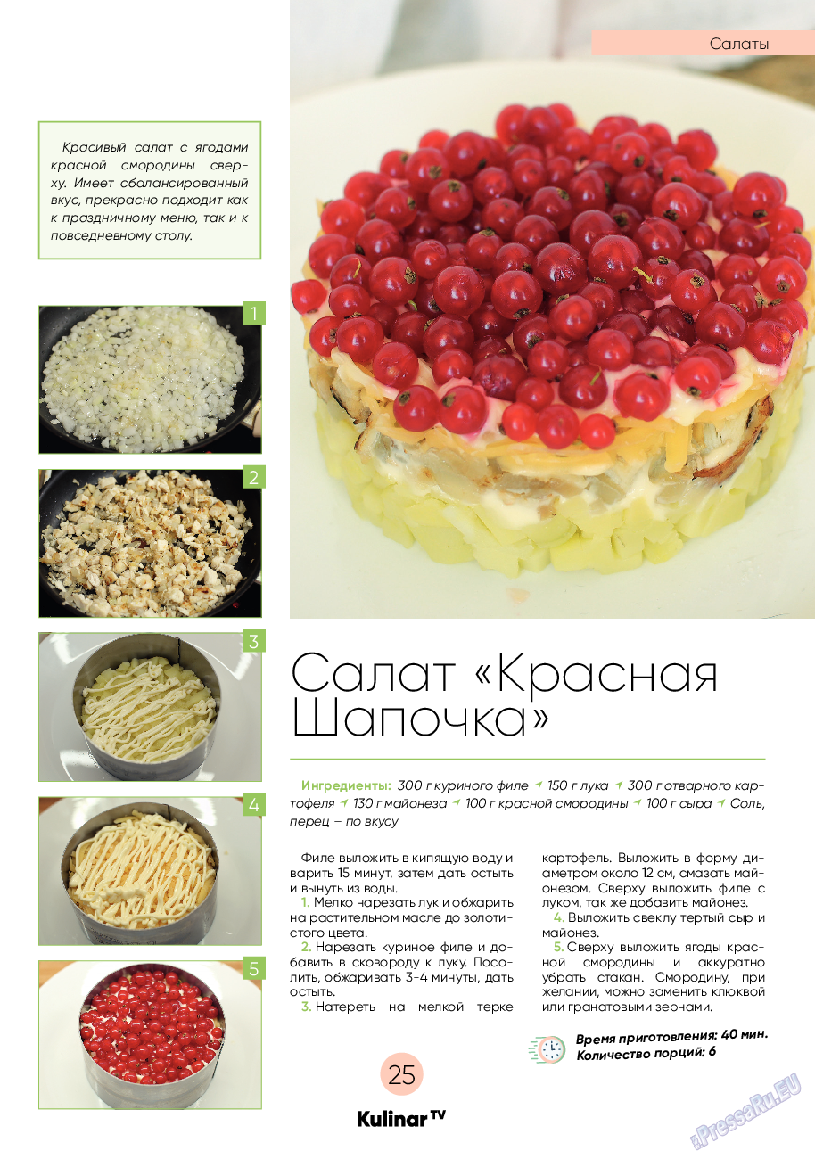 Kulinar TV, журнал. 2022 №9 стр.25