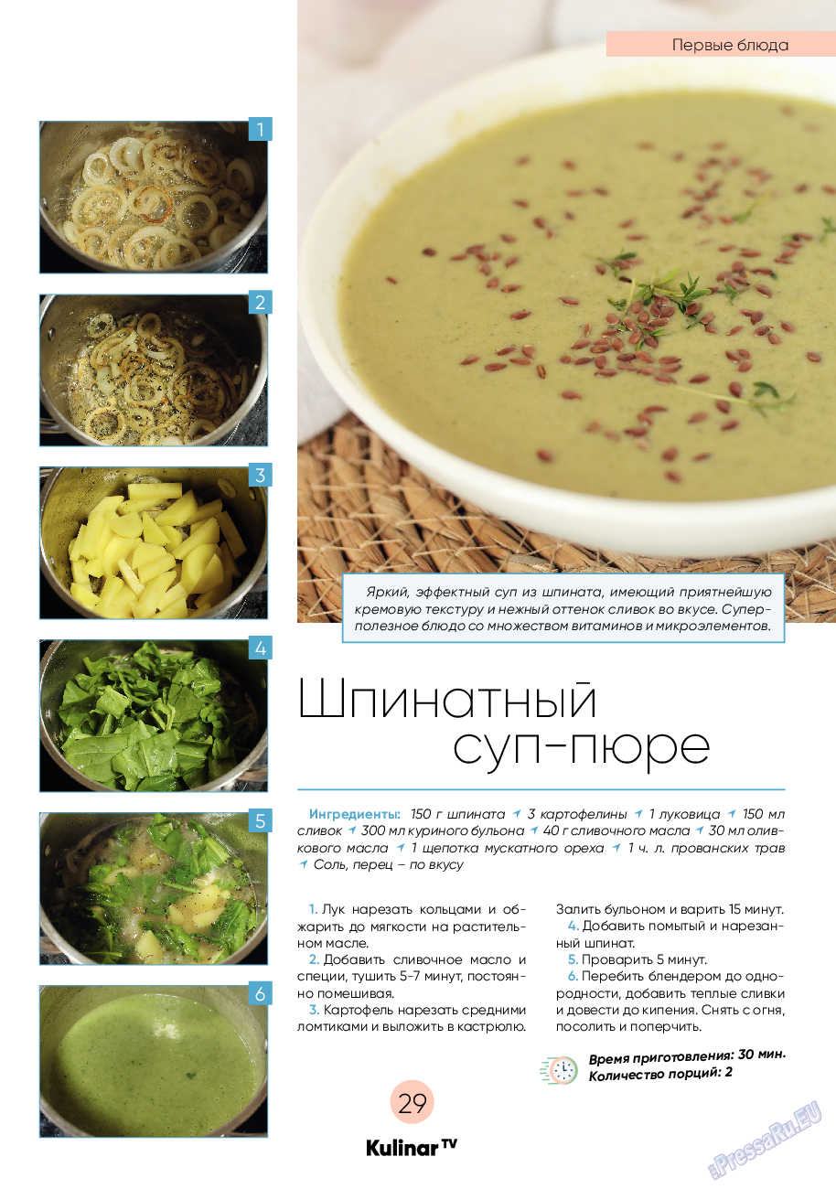 Kulinar TV (журнал). 2022 год, номер 9, стр. 29
