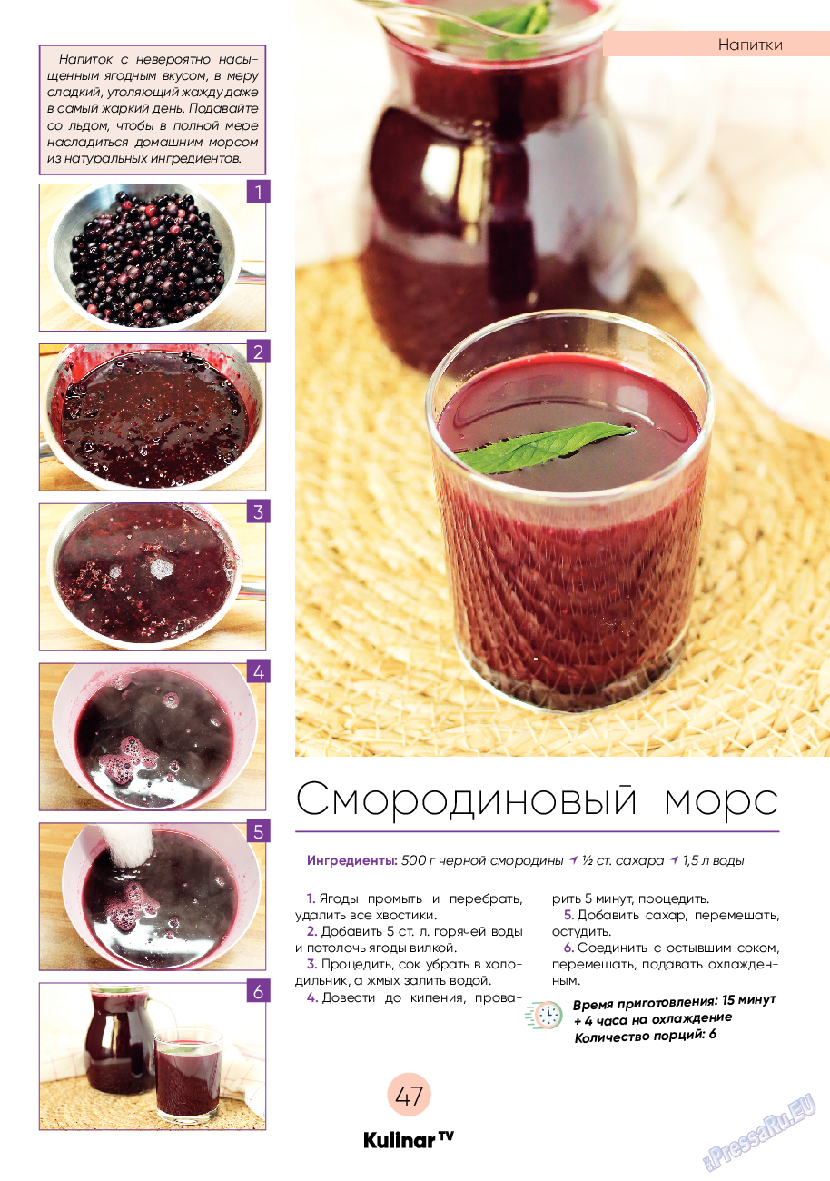 Kulinar TV (журнал). 2022 год, номер 9, стр. 47