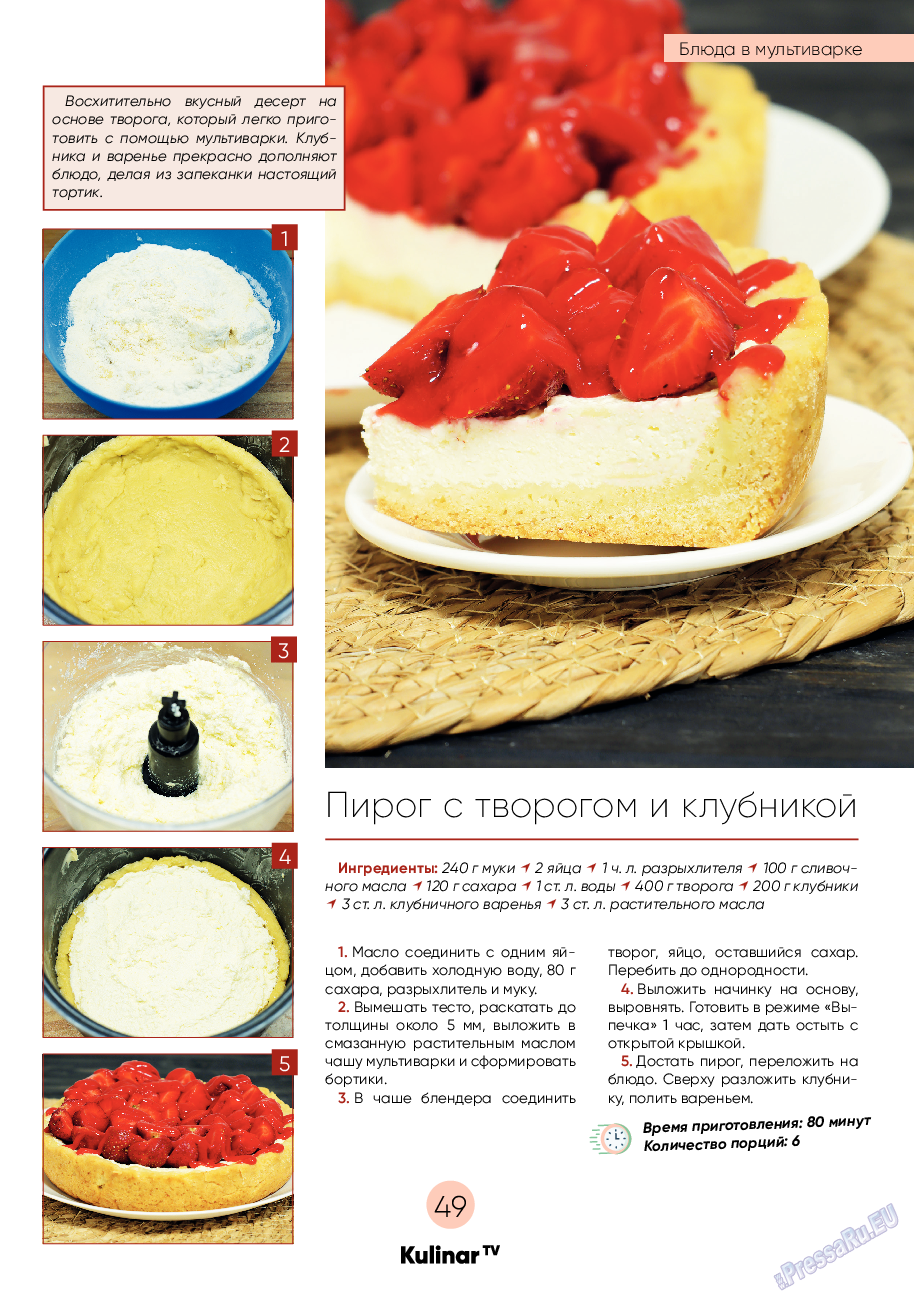 Kulinar TV (журнал). 2022 год, номер 9, стр. 49