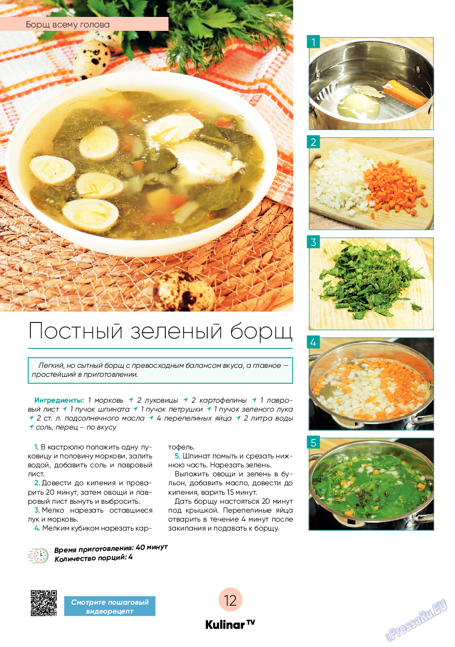 Kulinar TV, журнал. 2023 №2 стр.12