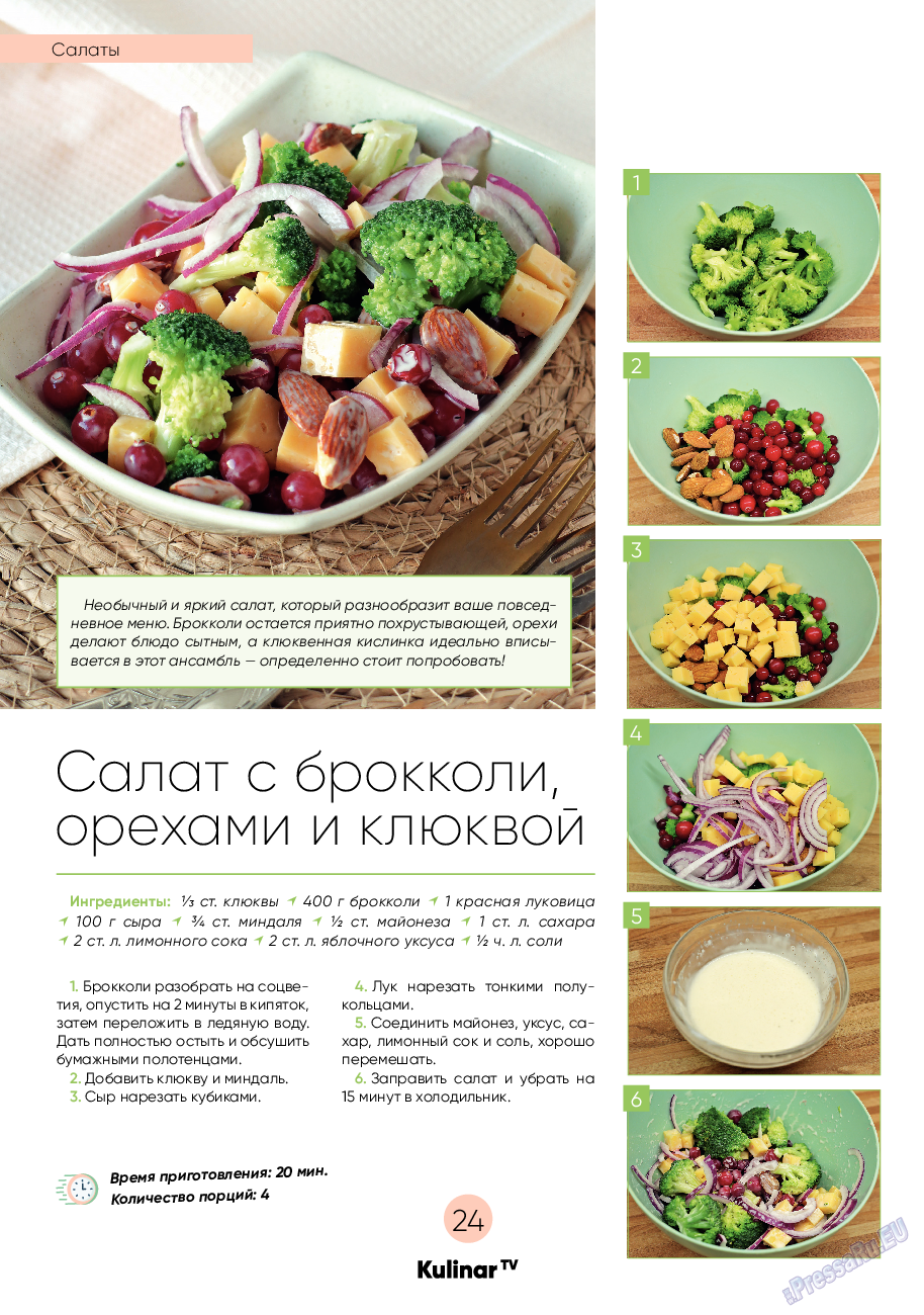 Kulinar TV, журнал. 2023 №2 стр.24