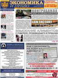 Экономика и право (газета)