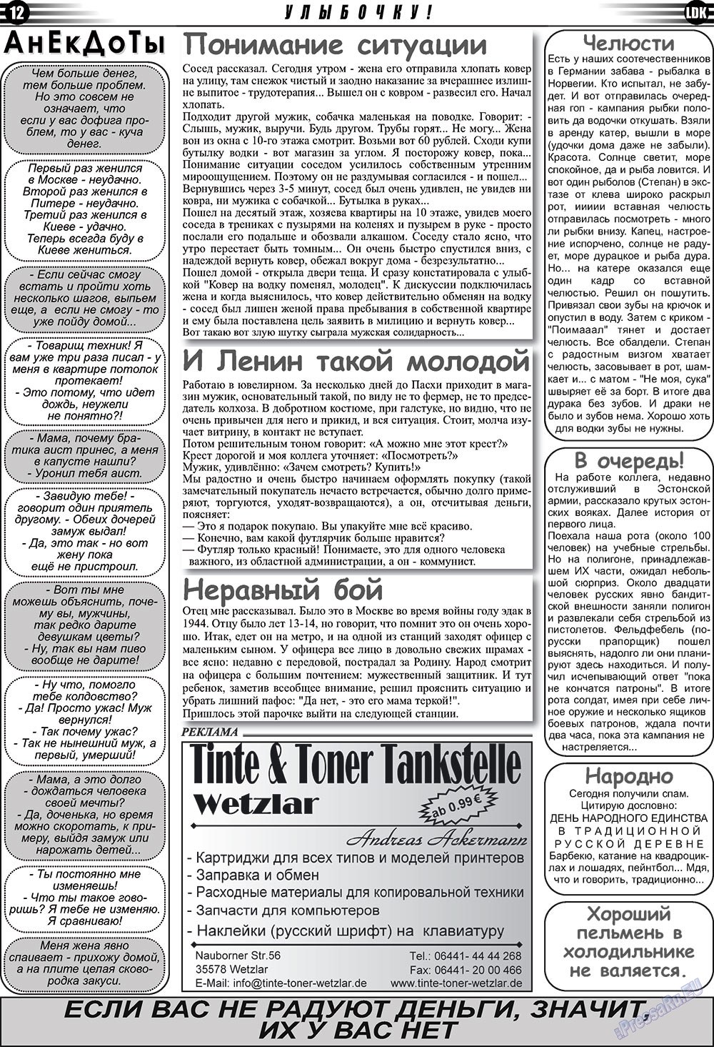 LDK по-русски (газета). 2009 год, номер 11, стр. 12
