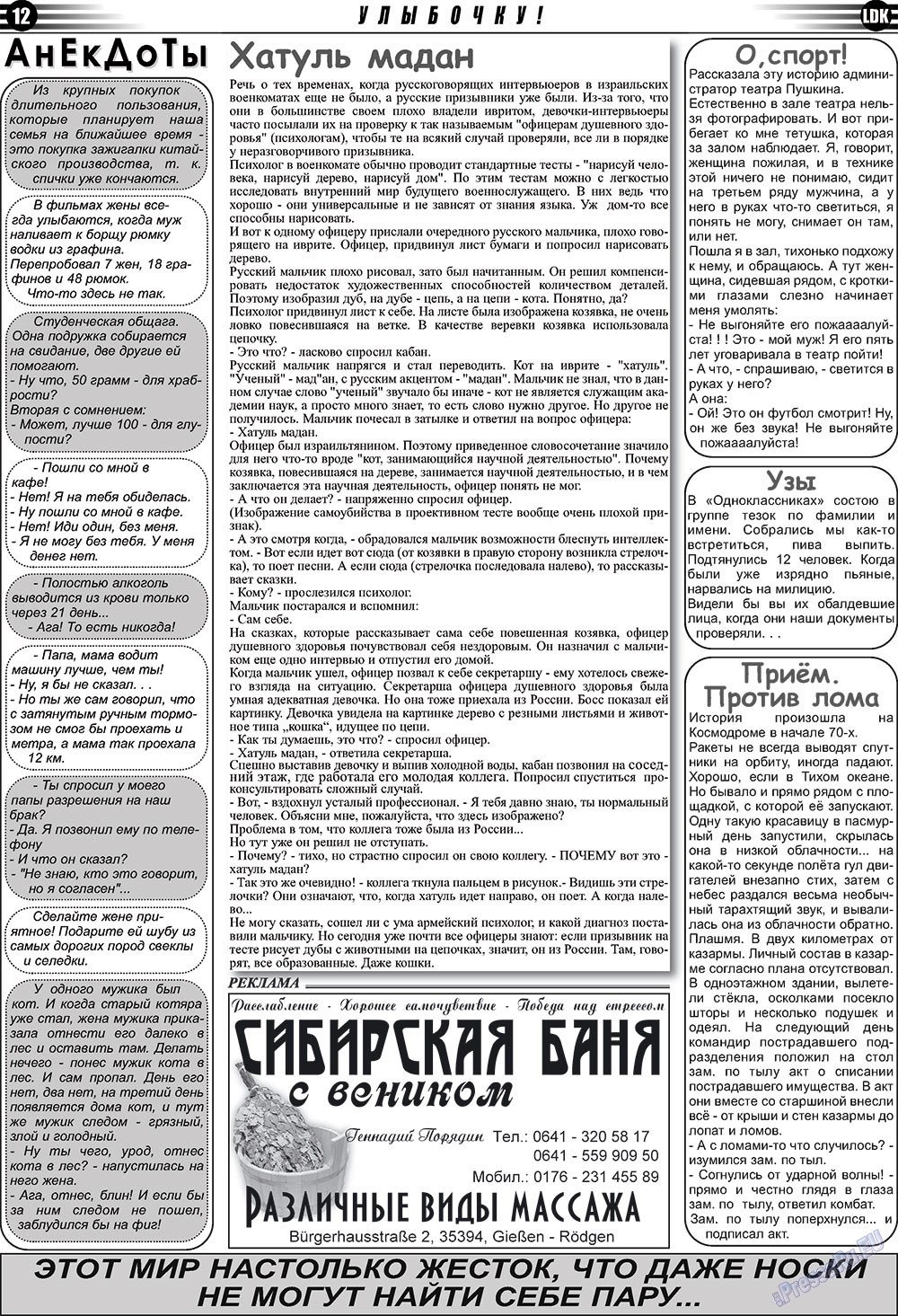 LDK по-русски (газета). 2009 год, номер 5, стр. 12