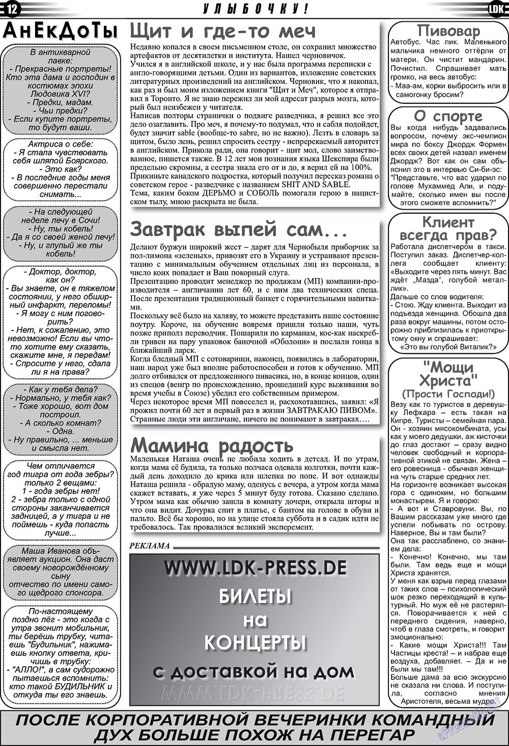 LDK по-русски (газета). 2010 год, номер 1, стр. 12