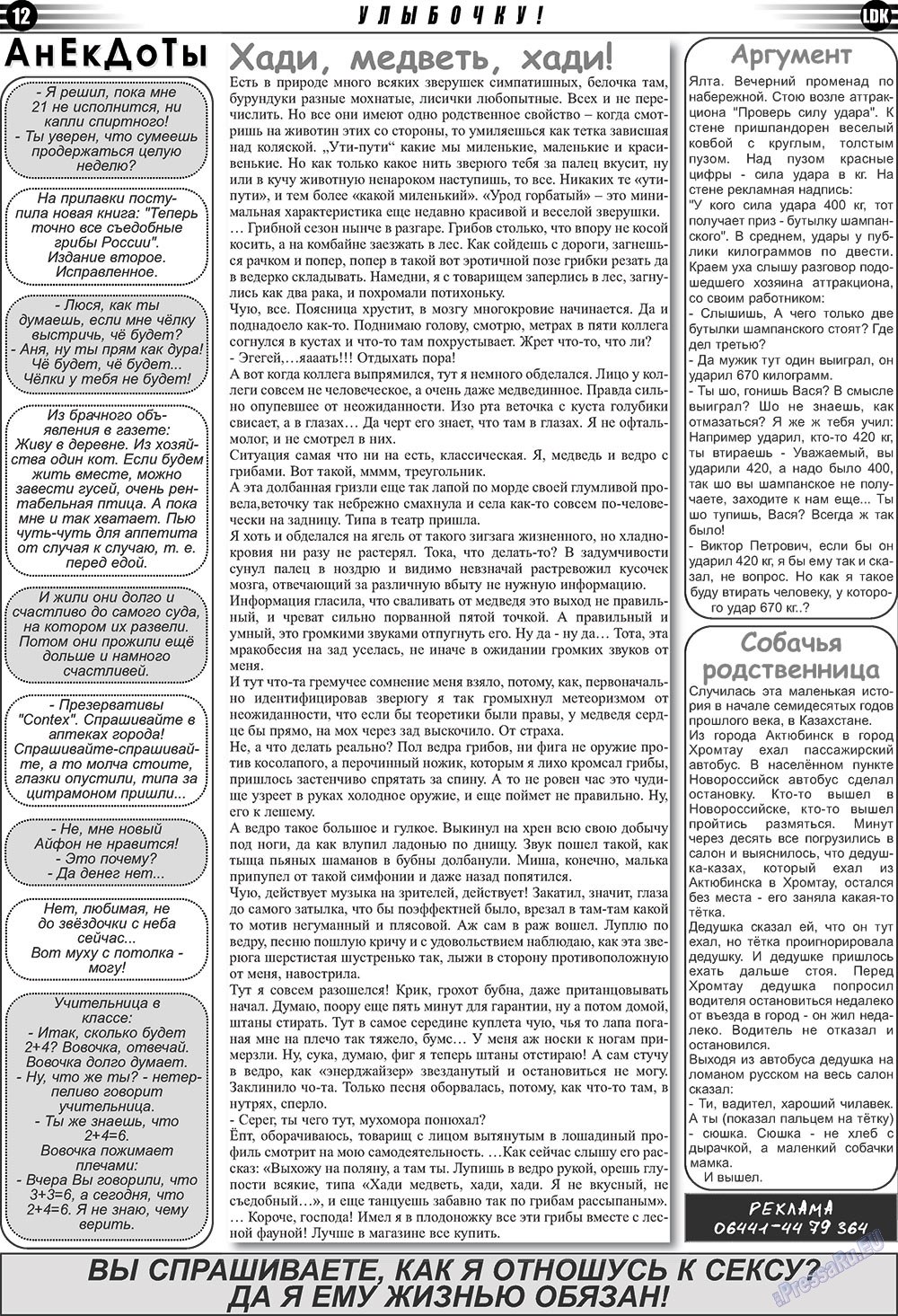 LDK по-русски (газета). 2010 год, номер 10, стр. 12