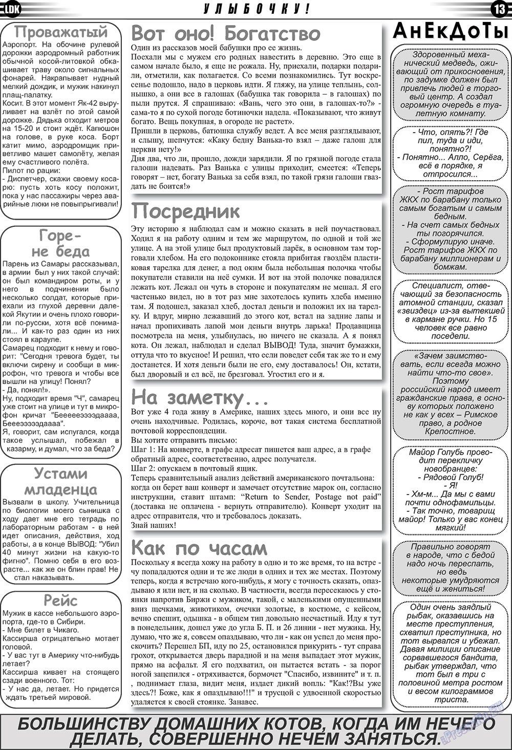 LDK по-русски (газета). 2010 год, номер 10, стр. 13