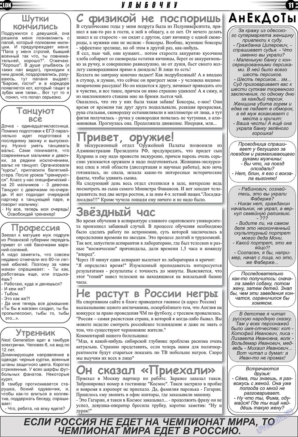 LDK по-русски (газета). 2010 год, номер 12, стр. 11