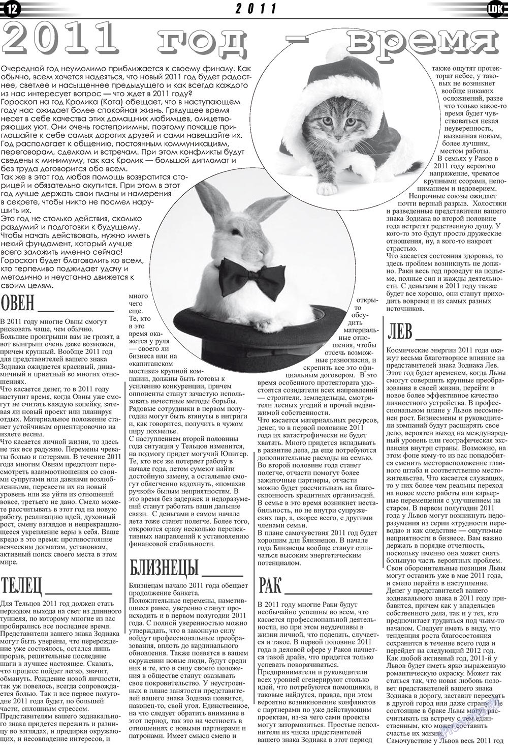 LDK по-русски (газета). 2010 год, номер 12, стр. 12