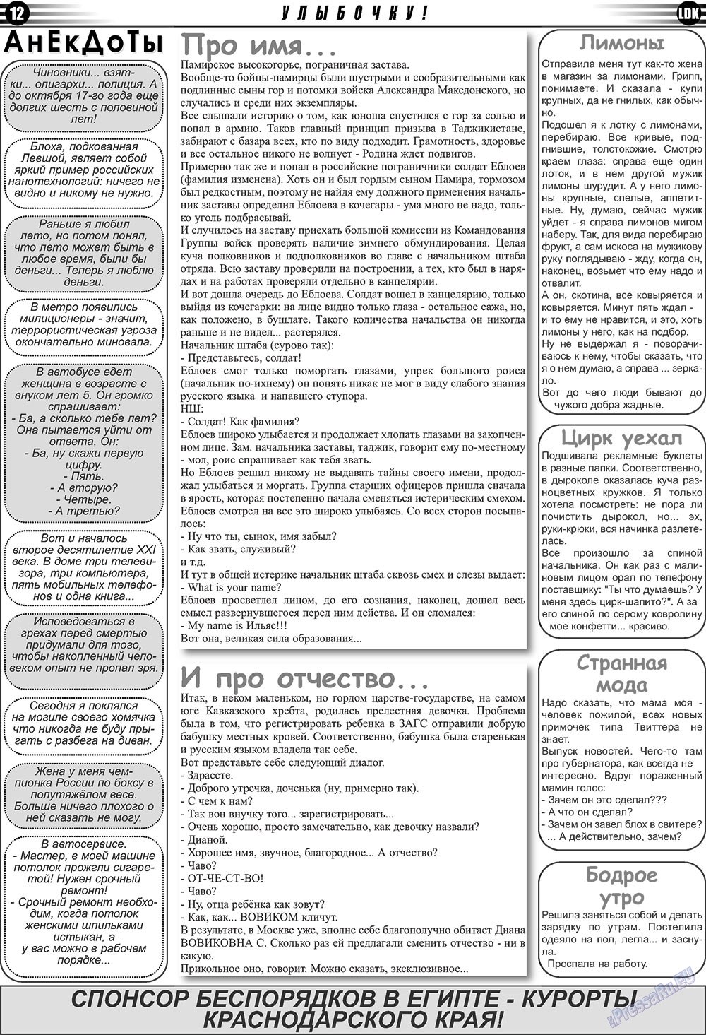 LDK по-русски (газета). 2011 год, номер 1, стр. 12