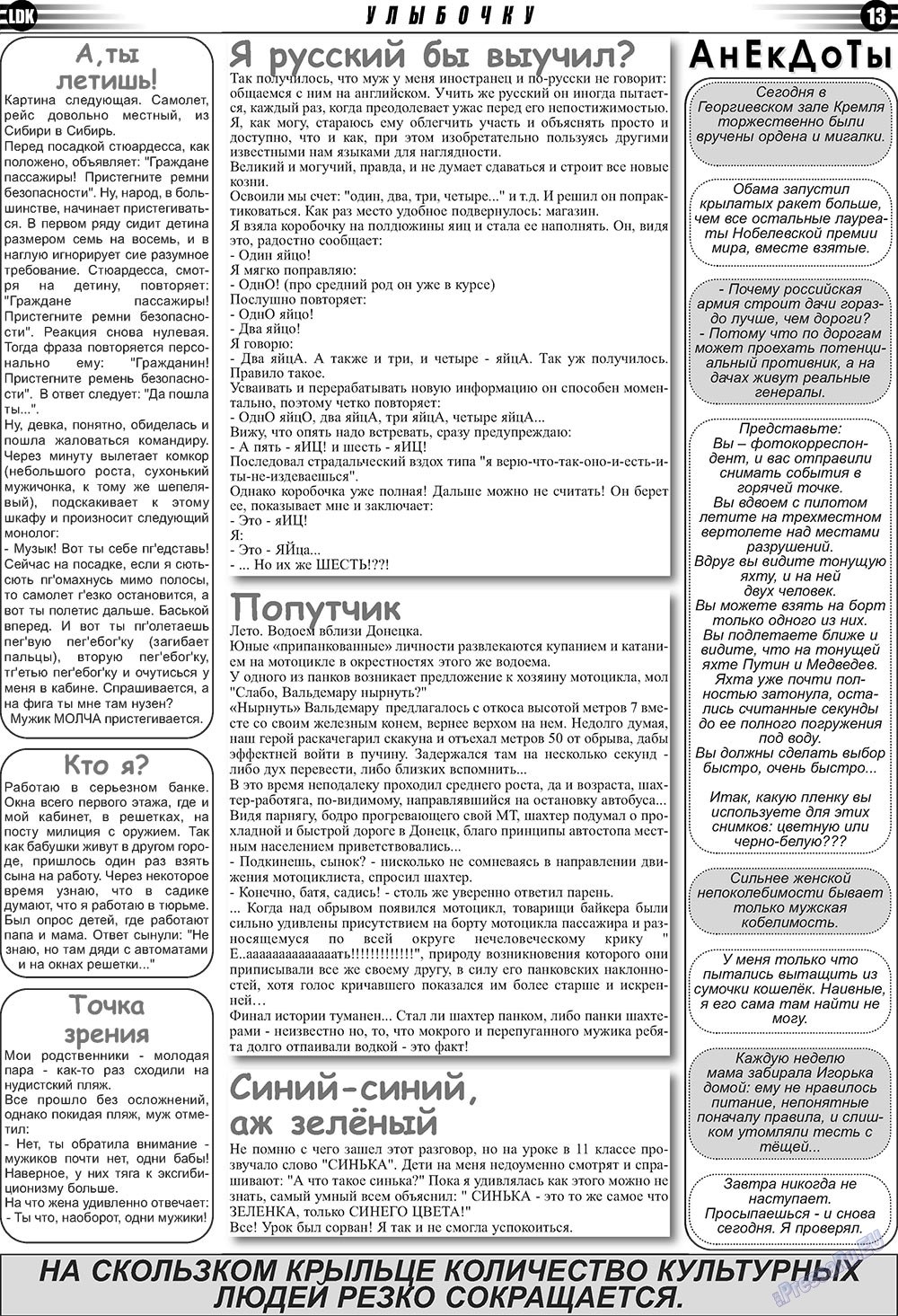 LDK по-русски (газета). 2011 год, номер 2, стр. 13